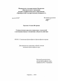 Грызова, Ульяна Игоревна. Символические средства социальных технологий в коммуникативных отношениях субъектов действия: дис. кандидат наук: 09.00.11 - Социальная философия. Саратов. 2013. 141 с.