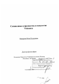 Макарова, Нина Ильинична. Символика супружества в искусстве Тициана: дис. кандидат культурологии: 24.00.00 - Культурология. Мельбурн. 2004. 317 с.