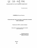 Смирнова, Наталья Юрьевна. Символизм как текст культуры в творческом сознании Анны Ахматовой: дис. кандидат филологических наук: 10.01.01 - Русская литература. Иваново. 2004. 188 с.