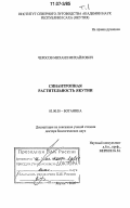 Черосов, Михаил Михайлович. Синантропная растительность Якутии: дис. доктор биологических наук: 03.00.05 - Ботаника. Якутск. 2005. 781 с.