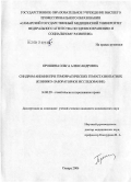 Прошина, Ольга Александровна. Синдром анемии при геморрагических гемостазиопатиях (клинико-лабораторное исследование): дис. кандидат медицинских наук: 14.00.29 - Гематология и переливание крови. Уфа. 2006. 187 с.