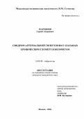 Мартынов, Сергей Андреевич. Синдром артериальном гипертоний у больных хроническим гломерулонефритом: дис. : 14.00.48 - Нефрология. Москва. 2005. 188 с.