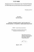 Кустова, Вера Викторовна. Синдром эмоционального выгорания и его профилактика у студентов-социальных педагогов: дис. кандидат психологических наук: 19.00.07 - Педагогическая психология. Иркутск. 2007. 166 с.