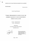 Сырчин, Эдуард Федорович. Синдром "фиксированного спинного мозга" при дизрафиях каудального отдела позвоночника и спинного мозга у детей: дис. кандидат медицинских наук: 14.00.13 - Нервные болезни. Пермь. 2005. 247 с.