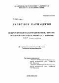 Булдулов, Каримджон. Синдром функциональной диспепсии и H.pylori (некоторые аспекты пато-, морфогенеза и терапии): дис. кандидат медицинских наук: 14.00.47 - Гастроэнтэрология. Душанбе. 2006. 95 с.