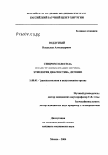 Поддубный, Владислав Александрович. Синдром холестаза после трансплантации печени: этиология, диагностика, лечение: дис. кандидат медицинских наук: 14.00.41 - Трансплантология и искусственные органы. Москва. 2004. 127 с.