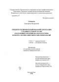 Удинцева, Екатерина Валерьевна. Синдром недифференцированной дисплазии соединительной ткани как клинико-функциональная основа компрессионно-ишемических невропатий: дис. кандидат медицинских наук: 14.00.13 - Нервные болезни. Екатеринбург. 2009. 124 с.