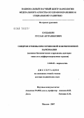 Кардашян, Руслан Антраникович. Синдром отмены при героиновой и первитиновой наркоманиях (клинико-биохимические корреляции, критерии тяжести, дифференцированная терапия): дис. доктор медицинских наук: 14.00.45 - Наркология. Москва. 2007. 419 с.