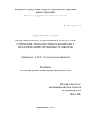 Заваруев Артём Владимирович. Синдром позвоночно-подключичного обкрадывания: оптимизация способа хирургической коррекции и профилактика периоперационных осложнений: дис. кандидат наук: 14.01.26 - Сердечно-сосудистая хирургия. ФГБОУ ВО «Приволжский исследовательский медицинский университет» Министерства здравоохранения  Российской Федерации. 2020. 109 с.