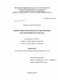 Зырянов, Алексей Викторович. Синергетический подход в научно-правовых исследованиях государства: дис. кандидат юридических наук: 12.00.01 - Теория и история права и государства; история учений о праве и государстве. Челябинск. 2010. 220 с.