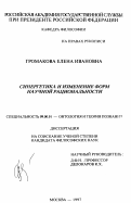 Громакова, Елена Ивановна. Синергетика и изменение форм научной рациональности: дис. кандидат философских наук: 09.00.01 - Онтология и теория познания. Москва. 1997. 136 с.