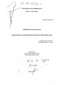 Аршинов, Владимир Иванович. Синергетика как феномен постнеклассической науки: дис. доктор философских наук: 09.00.08 - Философия науки и техники. Москва. 1999. 285 с.