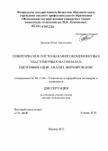 Наумова, Юлия Анатольевна. Синергические системы в многокомпонентных эластомерных материалах: идентификация, анализ, формирование: дис. кандидат наук: 05.17.06 - Технология и переработка полимеров и композитов. Москва. 2013. 309 с.