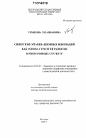 Томилина, Элла Ивановна. Синергизм организационных инноваций как основа стратегий развития корпоративных структур: дис. доктор экономических наук: 08.00.05 - Экономика и управление народным хозяйством: теория управления экономическими системами; макроэкономика; экономика, организация и управление предприятиями, отраслями, комплексами; управление инновациями; региональная экономика; логистика; экономика труда. Белгород. 2006. 358 с.