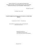 Али Фарис Хассун Али. Синестезийная метафора в русской классической прозе: дис. кандидат наук: 10.02.01 - Русский язык. Воронеж. 2017. 164 с.