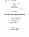 Усманов Нурулло. Сингулярные граничные задачи сопряжения: дис. доктор физико-математических наук: 01.01.01 - Математический анализ. Душанбе. 2004. 312 с.