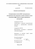 Коваленко, Артем Валерьевич. Синхронизация в системе ЧПУ геометрических и электрических осей электронно-лучевой установки с целью повышения эффективности сварки авиационных конструкций: дис. кандидат технических наук: 05.13.06 - Автоматизация и управление технологическими процессами и производствами (по отраслям). Москва. 2009. 120 с.