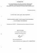 Соломатин, Александр Александрович. Синхронизированный асинхронный электропривод с частотным управлением: дис. кандидат технических наук: 05.09.03 - Электротехнические комплексы и системы. Б.м.. 2006. 205 с.