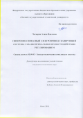 Четверик Алина Наилевна. Синхронно-синфазный электропривод сканирующей системы с квазиоптимальным по быстродействию регулированием: дис. кандидат наук: 05.09.03 - Электротехнические комплексы и системы. ФГБОУ ВО «Омский государственный технический университет». 2018. 238 с.