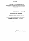 Кармышева, Ирина Владимировна. Синкинематические граниты и коллизионно-сдвиговые деформации Западного Сангилена: ЮВ Тува: дис. кандидат геолого-минералогических наук: 25.00.04 - Петрология, вулканология. Новосибирск. 2012. 250 с.