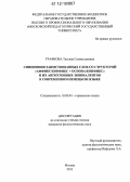 Графкова, Татьяна Станиславовна. Синонимия заимствованных слов со структурой "аффикс/конфикс+основа/конфикс" и их автохтонных эквивалентов в современном немецком языке: дис. кандидат наук: 10.02.04 - Германские языки. Москва. 2012. 240 с.