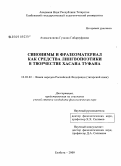 Ахмадгалиева, Гузалия Габдрауфовна. Синонимы и фразеоматериал как средства лингвопоэтики в творчестве Хасана Туфана: дис. кандидат филологических наук: 10.02.02 - Языки народов Российской Федерации (с указанием конкретного языка или языковой семьи). Елабуга. 2009. 233 с.