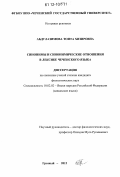 Абдулазимова, Тоита Хизировна. Синонимы и синонимические отношения в лексике чеченского языка: дис. кандидат наук: 10.02.02 - Языки народов Российской Федерации (с указанием конкретного языка или языковой семьи). Грозный. 2012. 155 с.