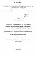 Семка, Владимир Викторович. Синоптико-статистический анализ и прогноз опасных явлений и неблагоприятных погодных условий в циклонах умеренных широт: дис. кандидат географических наук: 25.00.30 - Метеорология, климатология, агрометеорология. Воронеж. 2007. 186 с.