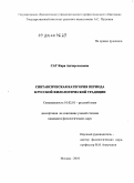 Сат, Кира Ангыр-ооловна. Синтаксическая категория периода в русской филологической традиции: дис. кандидат филологических наук: 10.02.01 - Русский язык. Москва. 2010. 178 с.