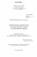 Пономарёв, Денис Константинович. Синтаксическая однозначность при представлении знаний в логике первого порядка: дис. кандидат физико-математических наук: 05.13.11 - Математическое и программное обеспечение вычислительных машин, комплексов и компьютерных сетей. Новосибирск. 2006. 91 с.