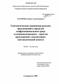 Качанова, Лариса Александровна. Синтаксическая синонимия русских предложений в пределах изофункционального ряда "сложноподчиненное-простое предложение": Когнитивно-синтаксический аспект: дис. кандидат филологических наук: 10.02.01 - Русский язык. Ставрополь. 2006. 145 с.