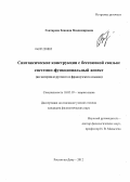 Гонтарева, Зинаида Владимировна. Синтаксические конструкции с бессоюзной связью: системно-функциональный аспект: на материале русского и французского языков: дис. кандидат филологических наук: 10.02.19 - Теория языка. Ростов-на-Дону. 2012. 169 с.