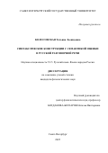 Колосовская Татьяна Леонидовна. Синтаксические конструкции с семантикой оценки в русской разговорной речи: дис. кандидат наук: 00.00.00 - Другие cпециальности. «Санкт-Петербургский государственный университет». 2026. 245 с.