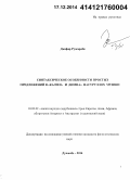 Джафар Рудсароби. Синтаксические особенности простых предложений в «Калила и Димна» Насруллах Мунши: дис. кандидат наук: 10.02.22 - Языки народов зарубежных стран Азии, Африки, аборигенов Америки и Австралии. Душанбе. 2014. 153 с.