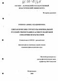 Рожкова, Анфиса Владимировна. Синтаксические структуры оригинальной русской гимнографии в аспекте жанровой семантики и прагматики: дис. кандидат филологических наук: 10.02.01 - Русский язык. Петрозаводск. 2005. 241 с.