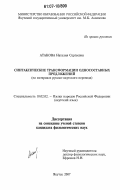 Атакова, Наталия Сергеевна. Синтаксические трансформации односоставных предложений: на материале русско-якутского перевода: дис. кандидат филологических наук: 10.02.02 - Языки народов Российской Федерации (с указанием конкретного языка или языковой семьи). Якутск. 2007. 190 с.