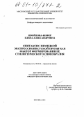 Ивойлова-Кифер, Елена Александровна. Синтаксис немецкой экспрессионистской прозы как фактор формирования ее стилистического своеобразия: дис. кандидат филологических наук: 10.02.04 - Германские языки. Москва. 2001. 183 с.