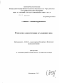 Гасанова, Салминат Нурадиновна. Синтаксис словосочетания агульского языка: дис. доктор филологических наук: 10.02.02 - Языки народов Российской Федерации (с указанием конкретного языка или языковой семьи). Махачкала. 2012. 280 с.