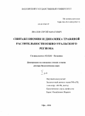 Ямалов, Сергей Маратович. Синтаксономия и динамика травяной растительности Южно-Уральского региона: дис. доктор биологических наук: 03.02.01 - Ботаника. Уфа. 2011. 846 с.