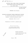Исенбаева, Галина Ивановна. Синтактико-семантические пределы функциональной синонимии (на материале форм выражения обстоятельственного значения в современном французском языке). Приложение. Часть 2, том 2: дис. кандидат филологических наук: 10.02.05 - Романские языки. Москва. 1985. 107 с.