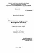 Волков, Григорий Анатольевич. Синтетическая природа маски в актерском искусстве: дис. кандидат философских наук: 09.00.04 - Эстетика. Москва. 2006. 155 с.