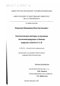 Пименов, Владимир Константинович. Синтетические пептиды в изучении антителопродукции к белкам вирусов гепатита С и D: дис. кандидат биологических наук: 14.00.36 - Аллергология и иммулология. Нижний Новгород. 2000. 155 с.