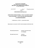 Горбунов, Евгений Борисович. Синтетический потенциал "восстановительных" ароматизаций δн-аддуктов нитропроизводных азолопиримидинов: дис. кандидат химических наук: 02.00.03 - Органическая химия. Екатеринбург. 2011. 149 с.