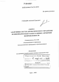 Гольцов, Анатолий Сергеевич. Синтез адаптивных систем автоматического управления нелинейными объектами в условиях априорной неопределенности: дис. доктор технических наук: 05.13.06 - Автоматизация и управление технологическими процессами и производствами (по отраслям). Орел. 2004. 222 с.