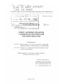 Христич, Вилен Васильевич. Синтез активных фильтров с низкой параметрической чувствительностью: дис. доктор технических наук: 05.12.04 - Радиотехника, в том числе системы и устройства телевидения. Таганрог. 2001. 185 с.