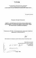 Вохрышев, Валерий Евгеньевич. Синтез алгоритмов и систем автоматического управления с использованием в обратной связи экстремумов фазовых координат: дис. доктор технических наук: 05.13.01 - Системный анализ, управление и обработка информации (по отраслям). Самара. 2006. 314 с.