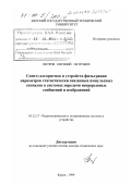 Петров, Евгений Петрович. Синтез алгоритмов и устройств фильтрации параметров статистически связанных импульсных сигналов в системах передачи непрерывных сообщений и изображений: дис. доктор технических наук: 05.12.17 - Радиотехнические и телевизионные системы и устройства. Киров. 1999. 313 с.