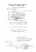 Цепков, Сергей Викторович. Синтез алгоритмов наведения летательных аппаратов с учетом дуального эффекта: дис. кандидат технических наук: 05.13.01 - Системный анализ, управление и обработка информации (по отраслям). Харьков. 1993. 165 с.