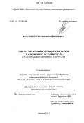 Красноперов, Константин Васильевич. Синтез аналоговых активных фильтров на двумерных RC-элементах с распределенными параметрами: дис. кандидат технических наук: 05.13.01 - Системный анализ, управление и обработка информации (по отраслям). Ижевск. 2012. 178 с.