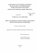 Кумшаева, Алла Борисовна. Синтез азапиренов на основе реакции азафеналенов с непредельными нитросоединениями: дис. кандидат химических наук: 02.00.03 - Органическая химия. Ставрополь. 2013. 120 с.